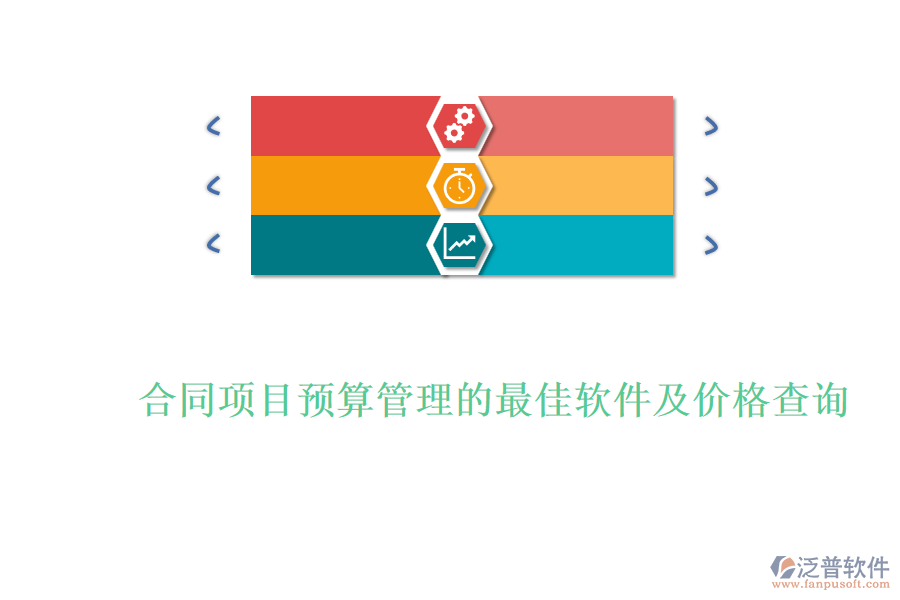 合同項目預(yù)算管理的最佳軟件及價格查詢