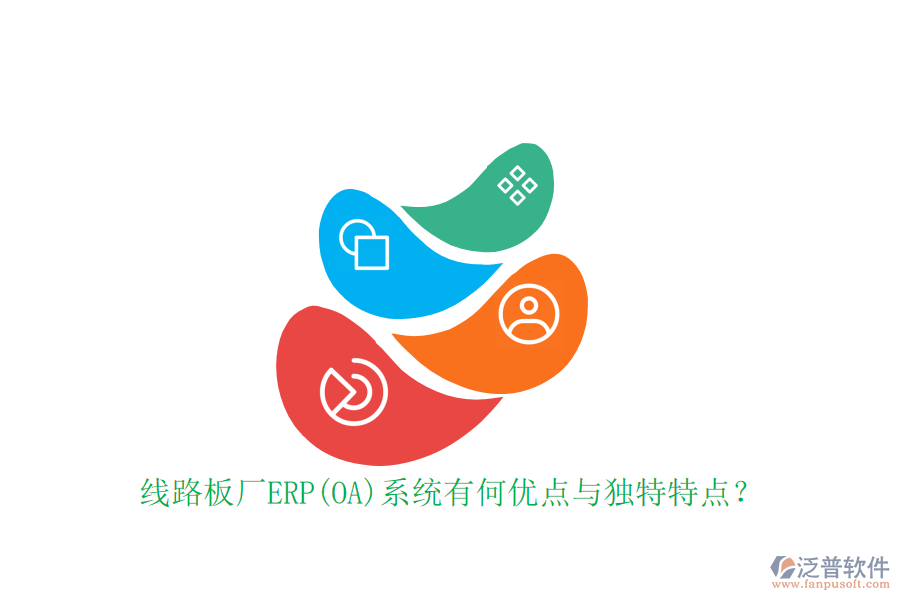 線路板廠ERP(OA)系統(tǒng)有何優(yōu)點與獨特特點？