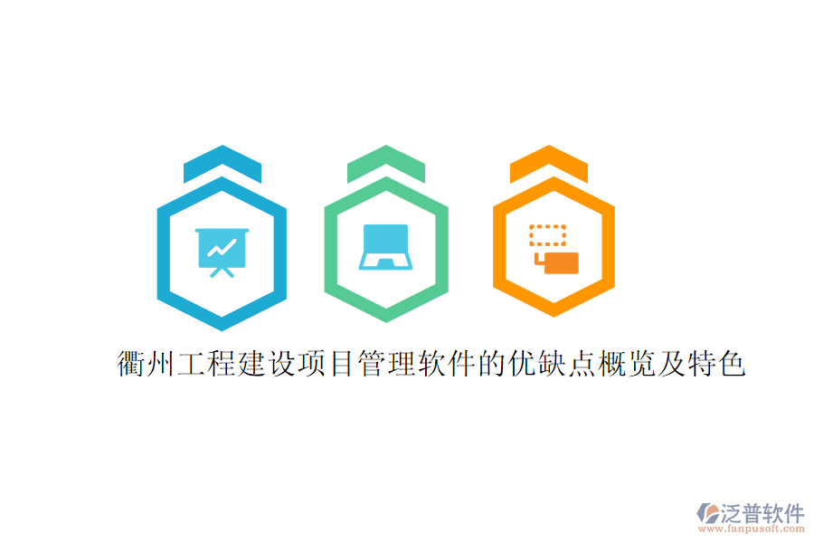 衢州工程建設(shè)項目管理軟件的優(yōu)缺點概覽及特色