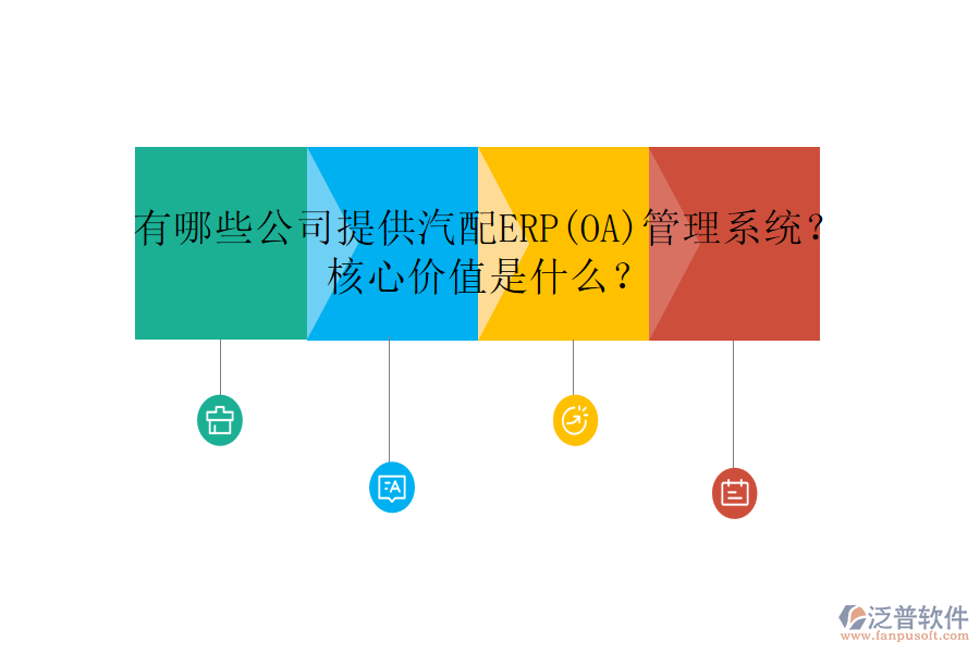 有哪些公司提供汽配ERP(OA)管理系統(tǒng)？核心價(jià)值是什么？