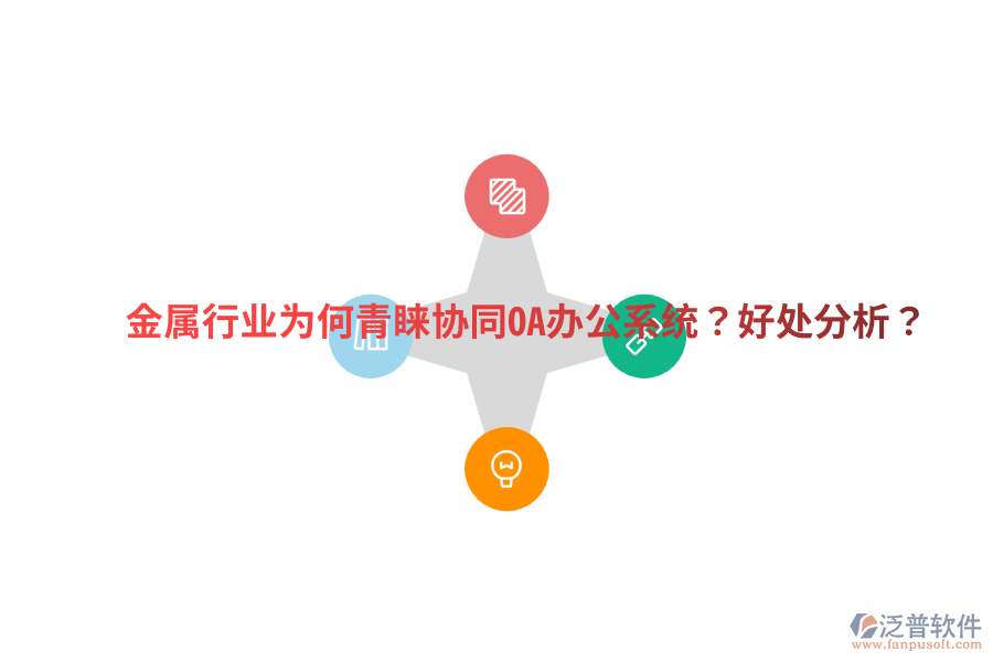  金屬行業(yè)為何青睞協(xié)同OA辦公系統(tǒng)？好處分析？