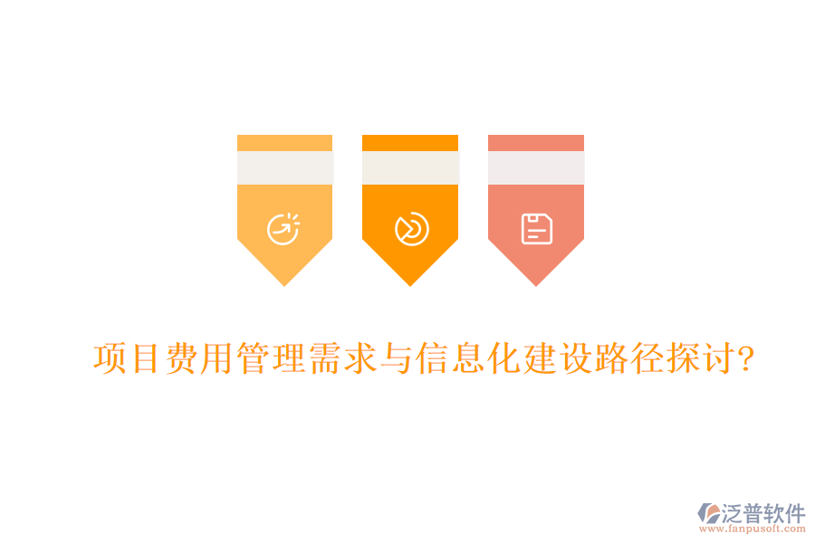 項目費用管理需求與信息化建設(shè)路徑探討?