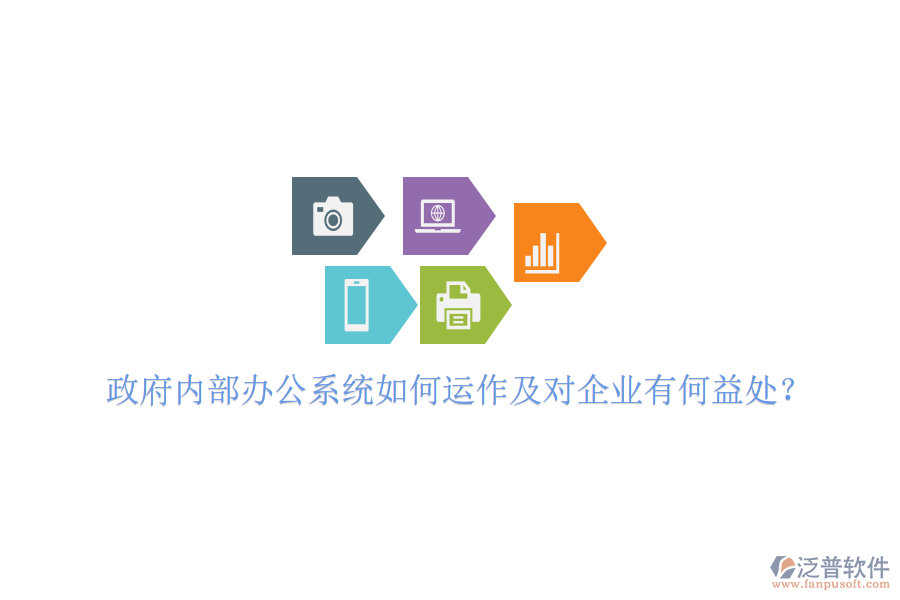  政府內(nèi)部辦公系統(tǒng)如何運作及對企業(yè)有何益處？