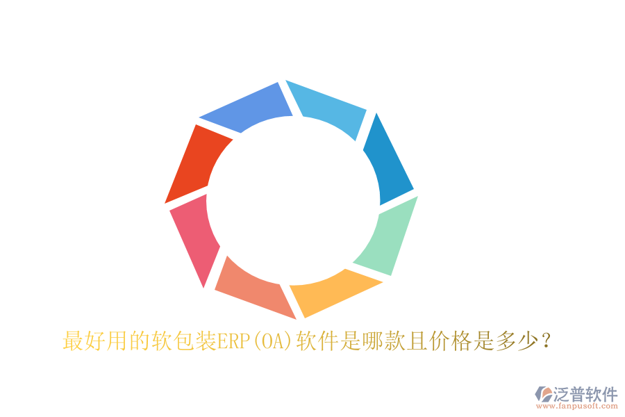 最好用的軟包裝ERP(OA)軟件是哪款且價格是多少？