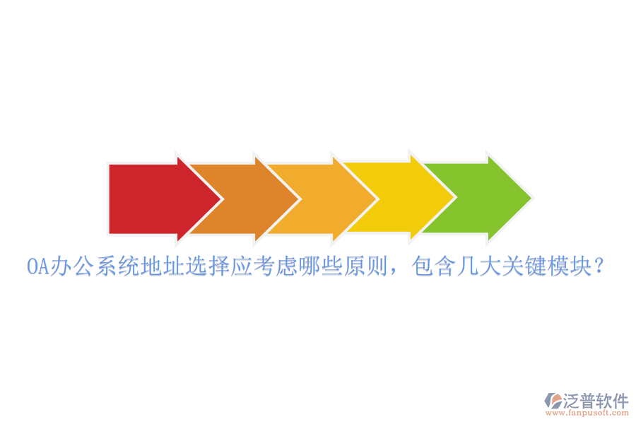 <a href=http://m.theonlineadagency.com/oa/ target=_blank class=infotextkey>OA辦公系統(tǒng)</a>地址選擇應(yīng)考慮哪些原則，包含幾大關(guān)鍵模塊？