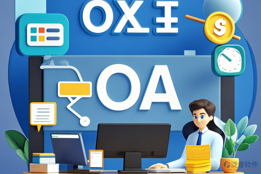 學(xué)院OA辦公系統(tǒng)的核心功能是什么？能帶來哪些好處？