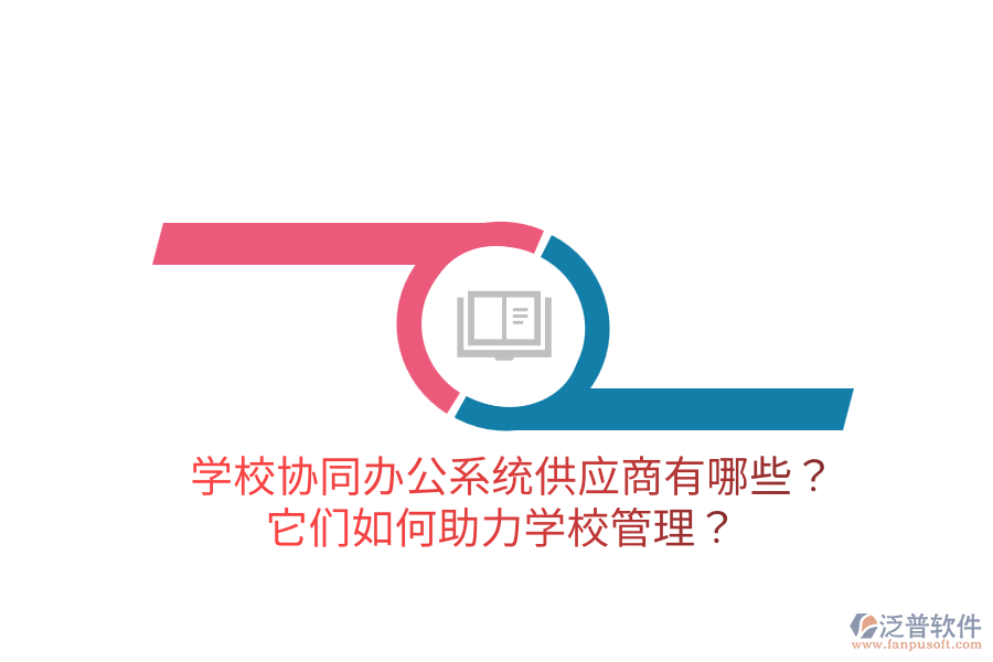 學(xué)校協(xié)同辦公系統(tǒng)供應(yīng)商有哪些？它們?nèi)绾沃?a href=http://m.theonlineadagency.com/jiaoyu/ target=_blank class=infotextkey>學(xué)校管理</a>？