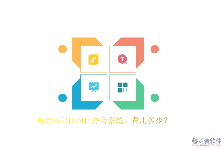 高效OA云自動化辦公系統(tǒng)，費(fèi)用多少？