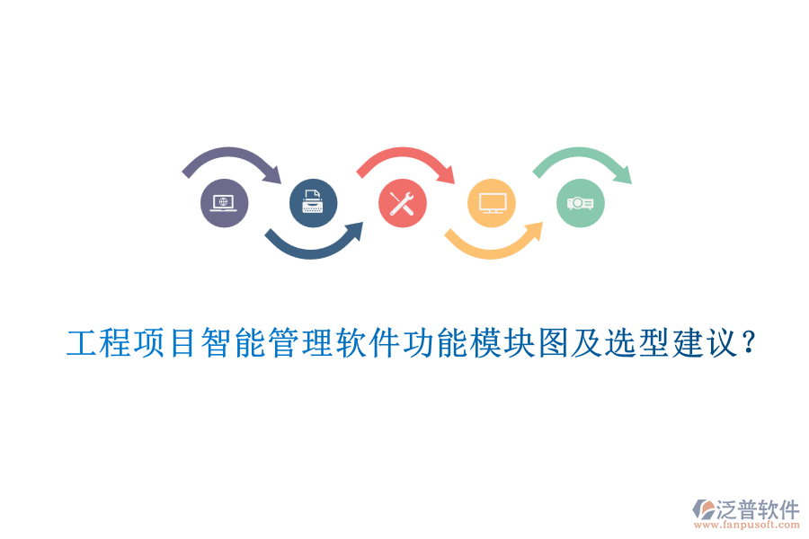 工程項(xiàng)目智能管理軟件功能模塊圖及選型建議？