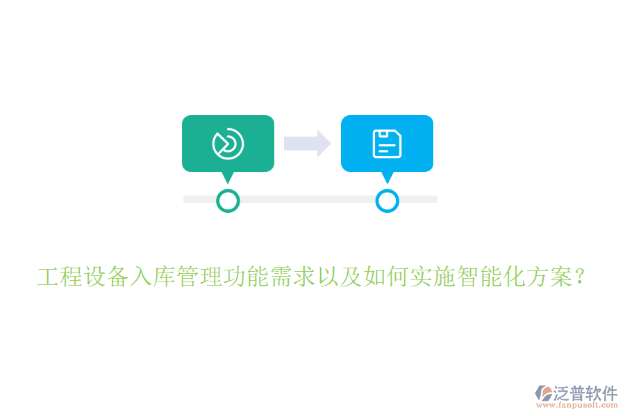 工程設備入庫管理功能需求以及如何實施智能化方案？