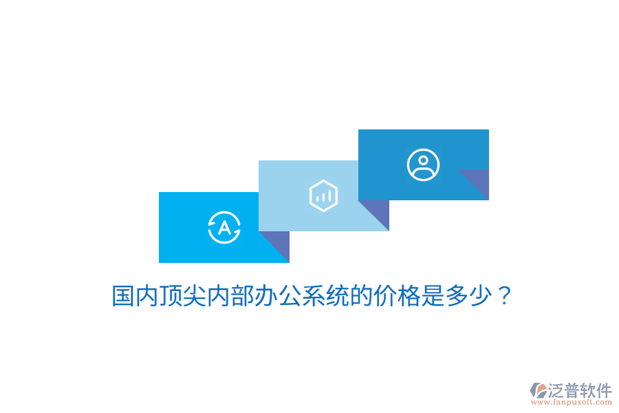  國內(nèi)頂尖內(nèi)部辦公系統(tǒng)的價格是多少？