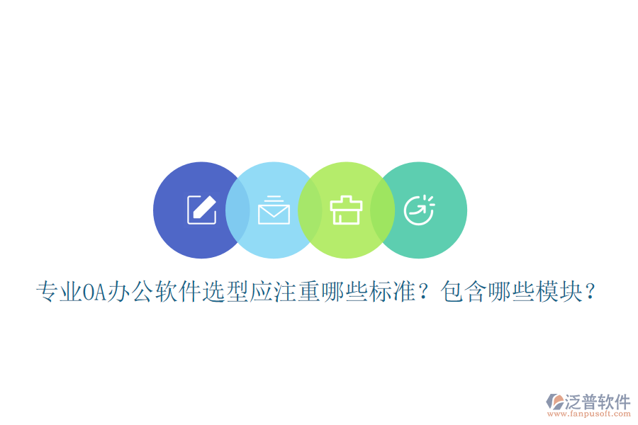  專業(yè)<a href=http://m.theonlineadagency.com/oa/ target=_blank class=infotextkey>OA辦公軟件</a>選型應(yīng)注重哪些標(biāo)準(zhǔn)？包含哪些模塊？