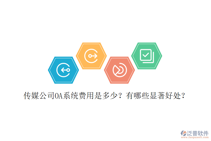  傳媒公司OA系統(tǒng)費(fèi)用是多少？有哪些顯著好處？