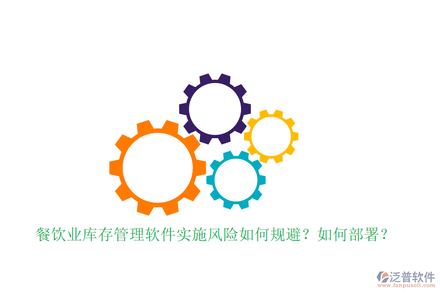 餐飲業(yè)庫(kù)存管理軟件實(shí)施風(fēng)險(xiǎn)如何規(guī)避？如何部署？