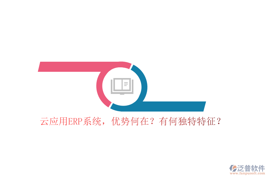 云應(yīng)用ERP系統(tǒng)，優(yōu)勢何在？有何獨特特征？