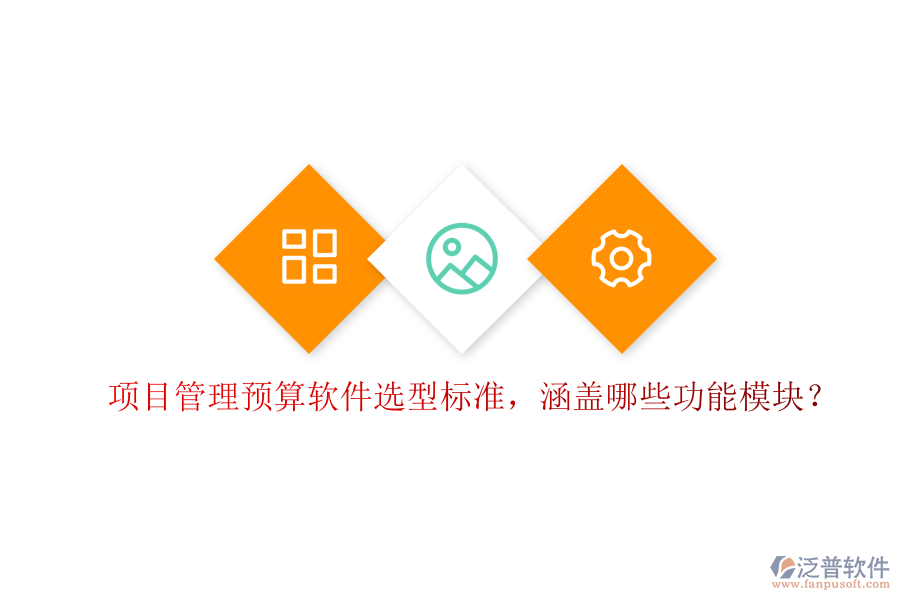 項目管理預(yù)算軟件選型標準，涵蓋哪些功能模塊?