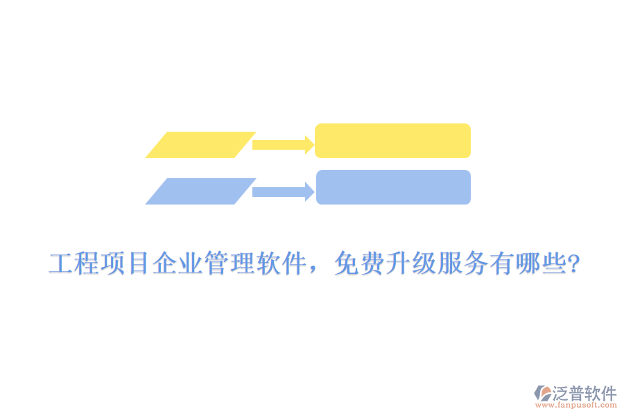 工程項(xiàng)目企業(yè)管理軟件，免費(fèi)升級(jí)服務(wù)有哪些?