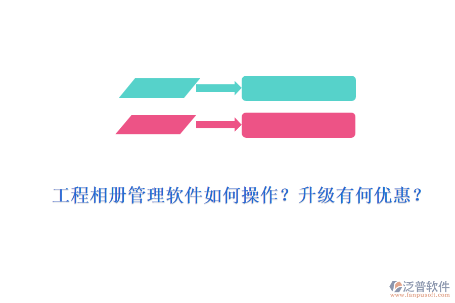 工程相冊管理軟件如何操作？升級有何優(yōu)惠？