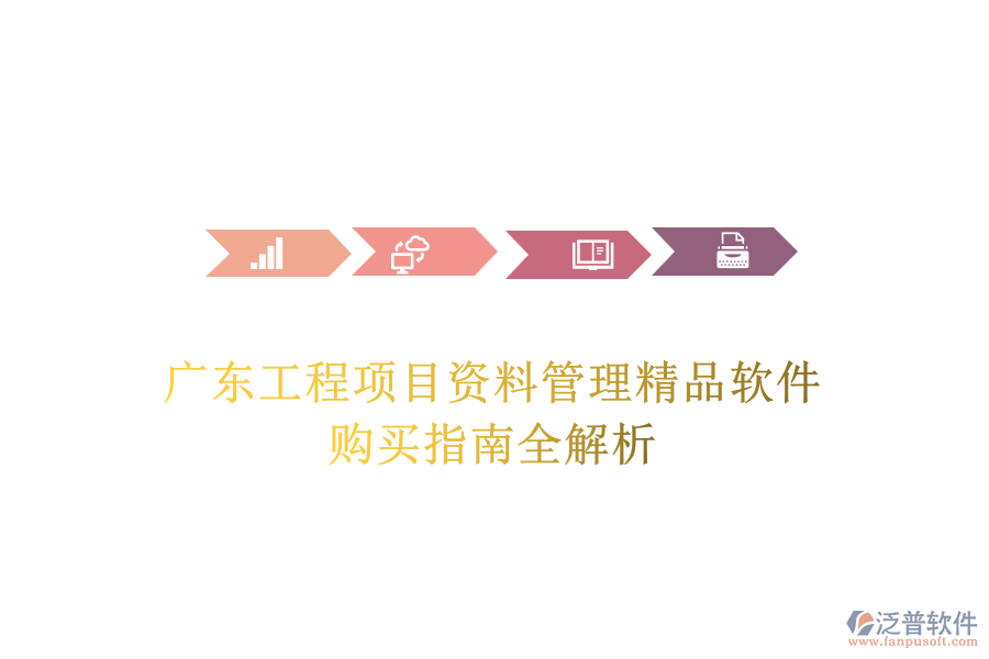 廣東工程項目資料管理精品軟件，購買指南全解析