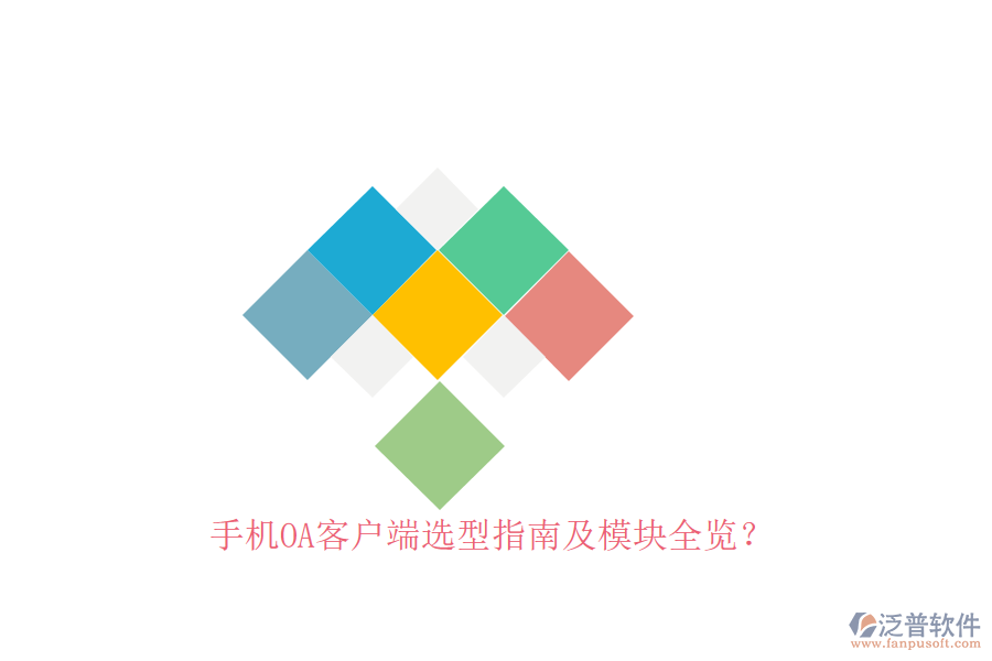 手機(jī)OA客戶(hù)端選型指南及模塊全覽？