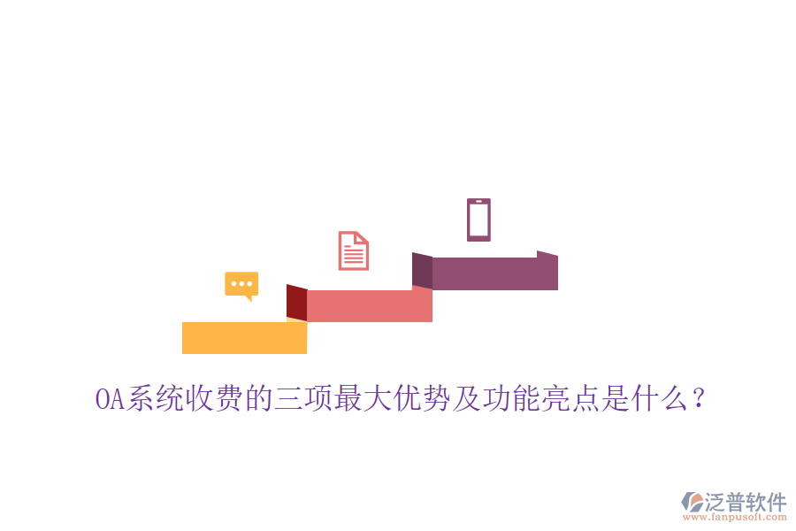  OA系統(tǒng)收費(fèi)的三項(xiàng)最大優(yōu)勢(shì)及功能亮點(diǎn)是什么？