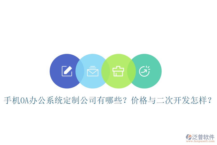 手機(jī)OA辦公系統(tǒng)定制公司有哪些？價(jià)格與<a href=http://m.theonlineadagency.com/Implementation/kaifa/ target=_blank class=infotextkey>二次開發(fā)</a>怎樣？