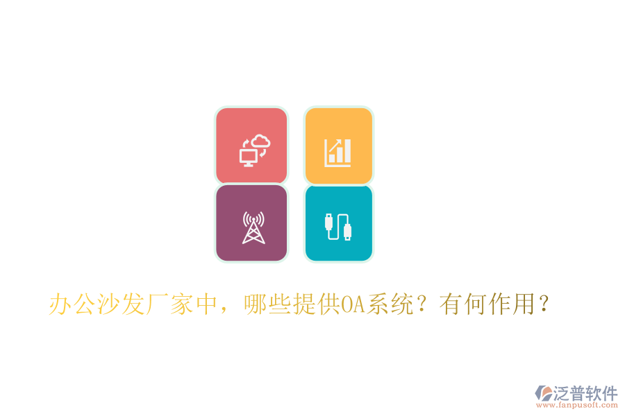  辦公沙發(fā)廠家中，哪些提供OA系統(tǒng)？有何作用？