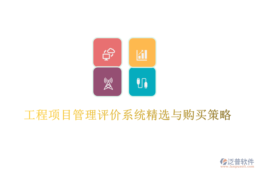 工程項目管理評價系統(tǒng)精選與購買策略