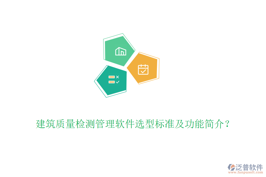 建筑質(zhì)量檢測管理軟件選型標(biāo)準(zhǔn)及功能簡介?