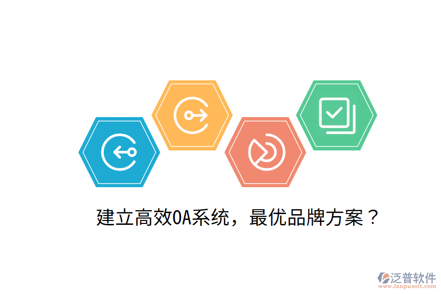  建立高效OA系統(tǒng)，最優(yōu)品牌方案？
