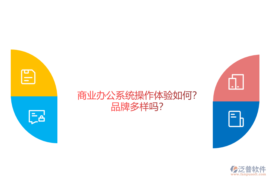 商業(yè)辦公系統(tǒng)操作體驗(yàn)如何？品牌多樣嗎？