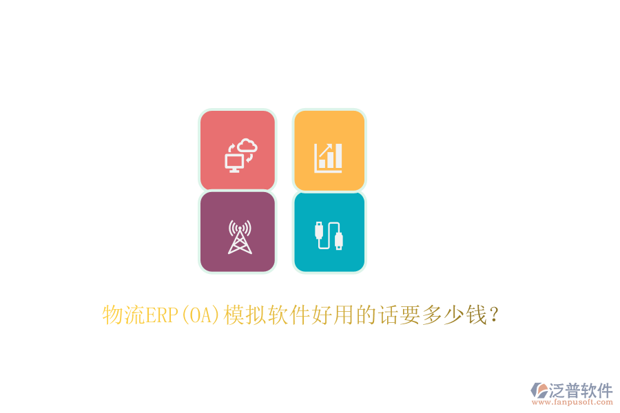 物流ERP(OA)模擬軟件好用的話要多少錢？