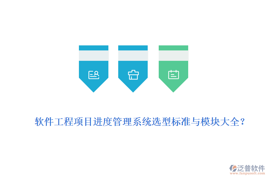 軟件工程項(xiàng)目進(jìn)度管理系統(tǒng)選型標(biāo)準(zhǔn)與模塊大全？