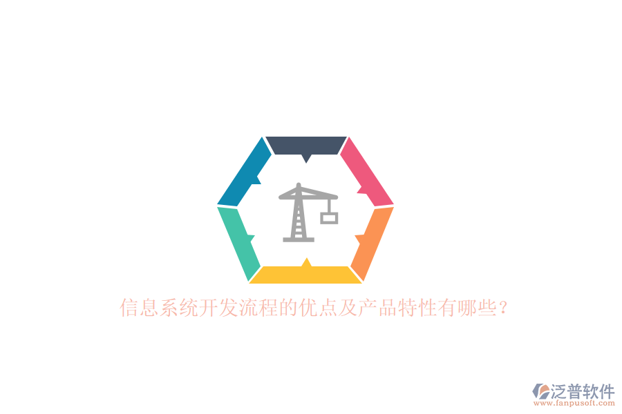 信息系統(tǒng)開發(fā)流程的優(yōu)點及產(chǎn)品特性有哪些?