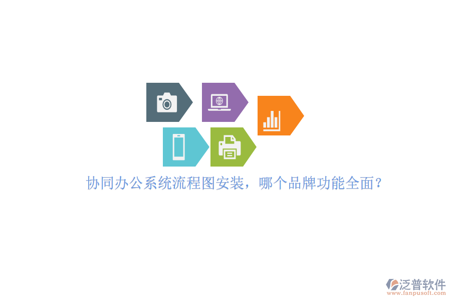 協(xié)同辦公系統(tǒng)流程圖安裝，哪個(gè)品牌功能全面？