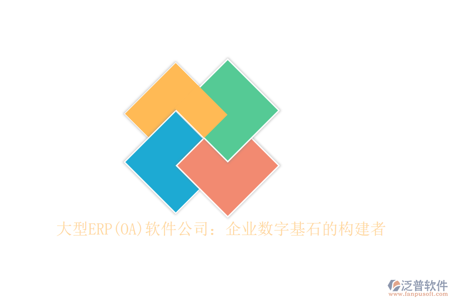 大型ERP(OA)軟件公司:企業(yè)數(shù)字基石的構(gòu)建者