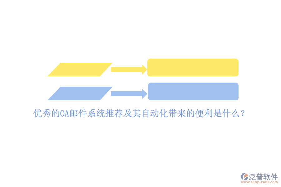 優(yōu)秀的OA郵件系統(tǒng)推薦及其自動(dòng)化帶來的便利是什么？