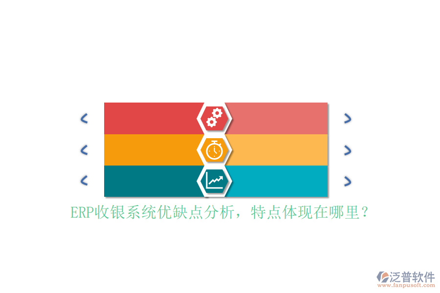 ERP收銀系統(tǒng)優(yōu)缺點(diǎn)分析，特點(diǎn)體現(xiàn)在哪里？
