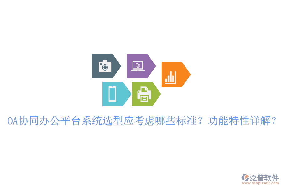  OA協(xié)同辦公平臺(tái)系統(tǒng)選型應(yīng)考慮哪些標(biāo)準(zhǔn)？功能特性詳解？