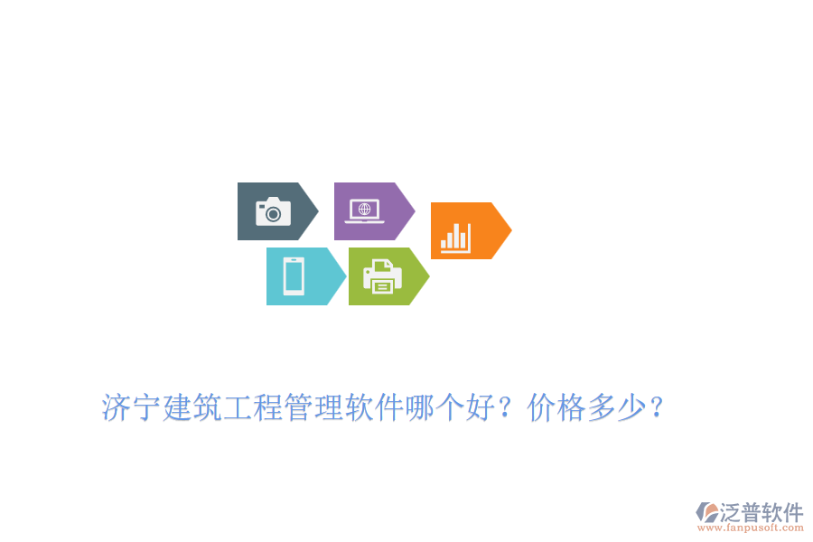 濟寧建筑工程管理軟件哪個好？價格多少？