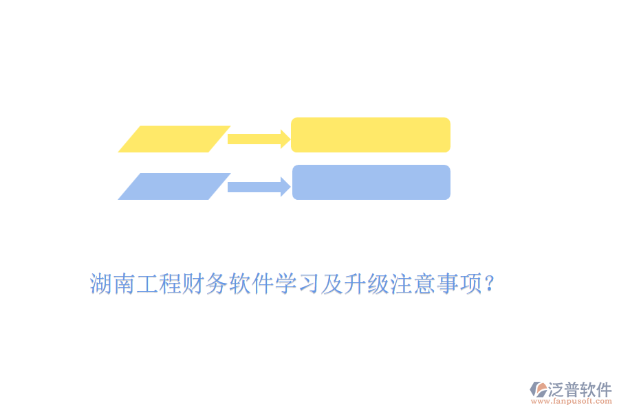 湖南工程財務(wù)軟件學(xué)習(xí)及升級注意事項？