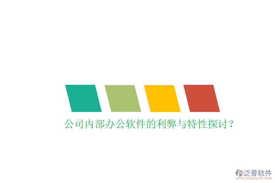  公司內(nèi)部辦公軟件的利弊與特性探討？
