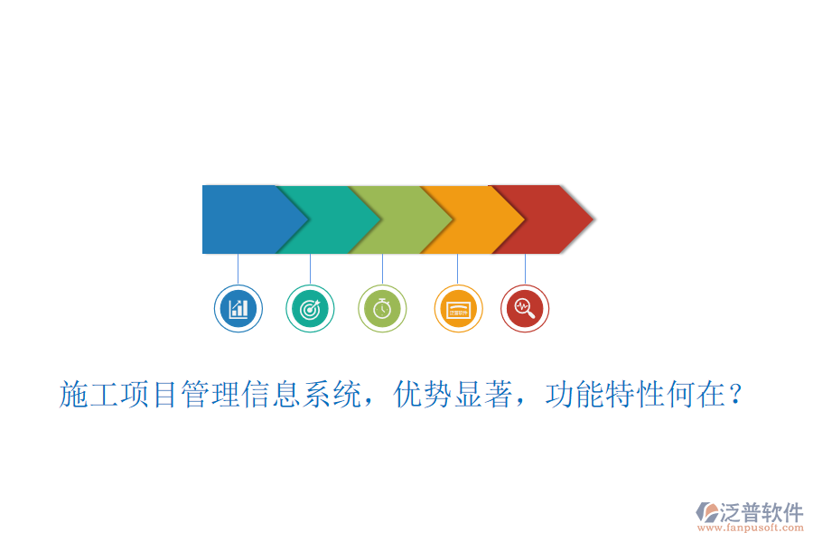 施工項(xiàng)目管理信息系統(tǒng)，優(yōu)勢(shì)顯著，功能特性何在？