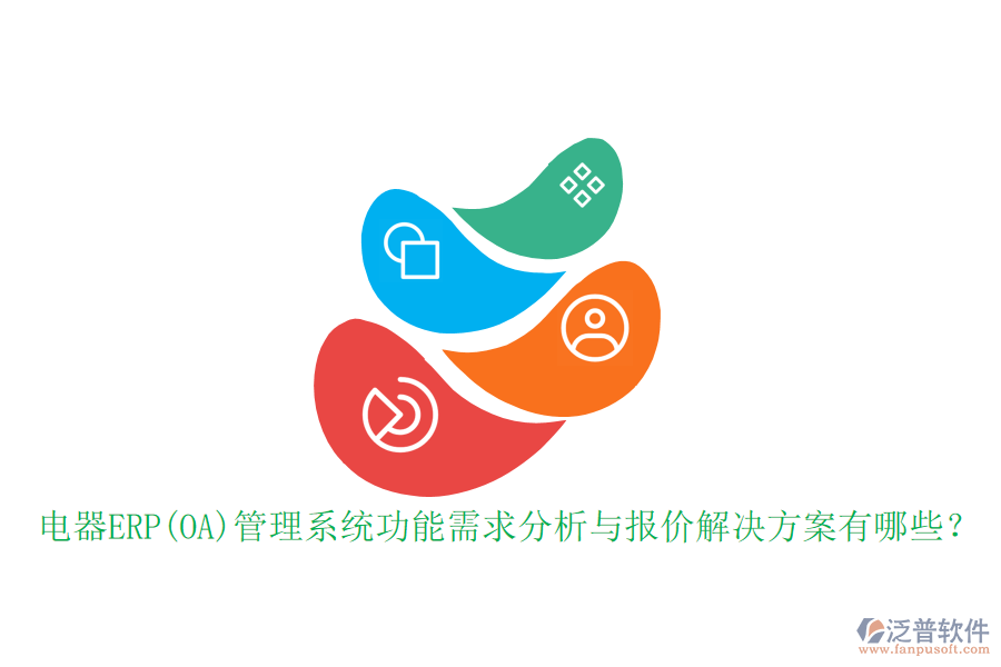 電器ERP(OA)管理系統(tǒng)功能需求分析與報價解決方案有哪些？
