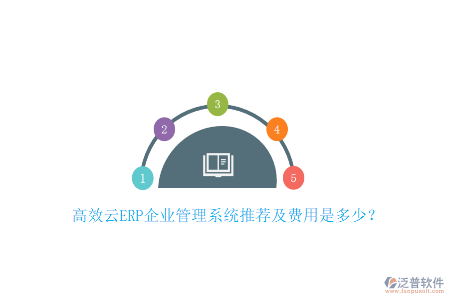高效云ERP企業(yè)管理系統(tǒng)推薦及費用是多少？