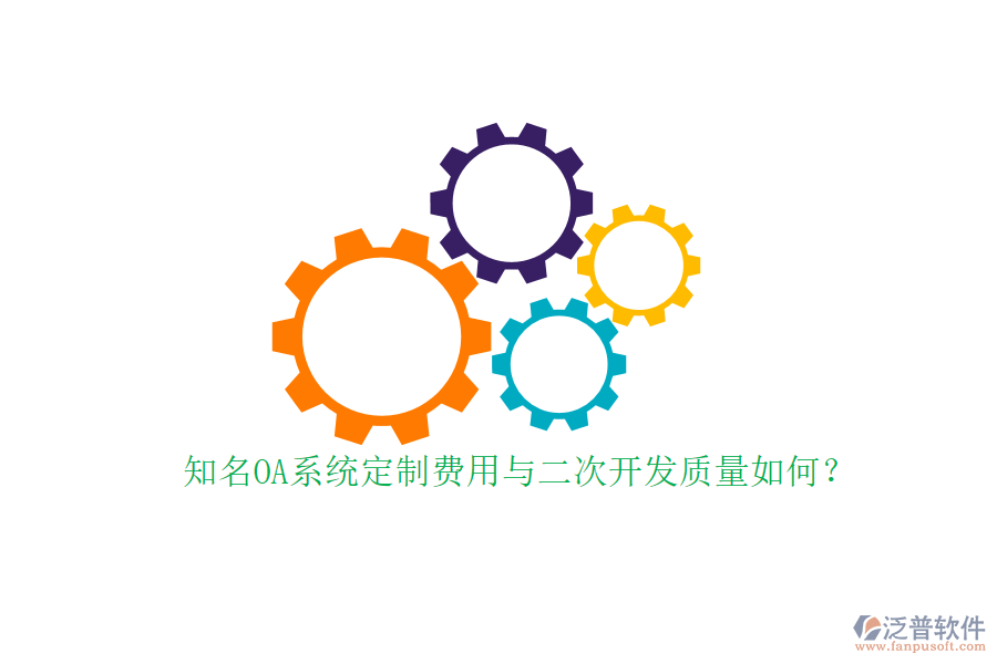 知名OA系統(tǒng)定制費用與二次開發(fā)質(zhì)量如何？