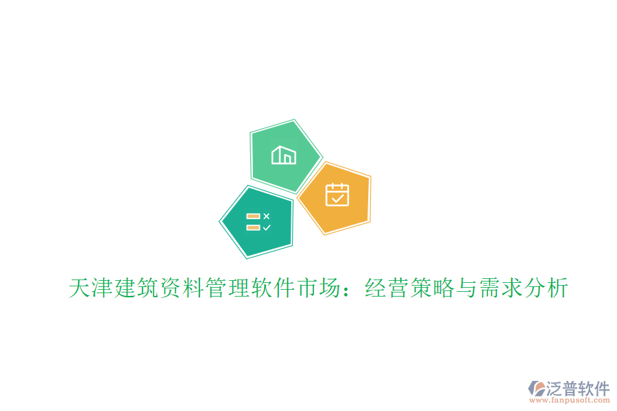 天津建筑資料管理軟件市場(chǎng)：經(jīng)營(yíng)策略與需求分析