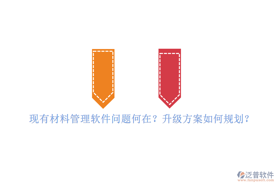 現(xiàn)有材料管理軟件問(wèn)題何在?升級(jí)方案如何規(guī)劃?