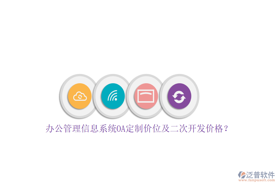 辦公管理信息系統(tǒng)OA定制價(jià)位及<a href=http://m.theonlineadagency.com/Implementation/kaifa/ target=_blank class=infotextkey>二次開發(fā)</a>價(jià)格？