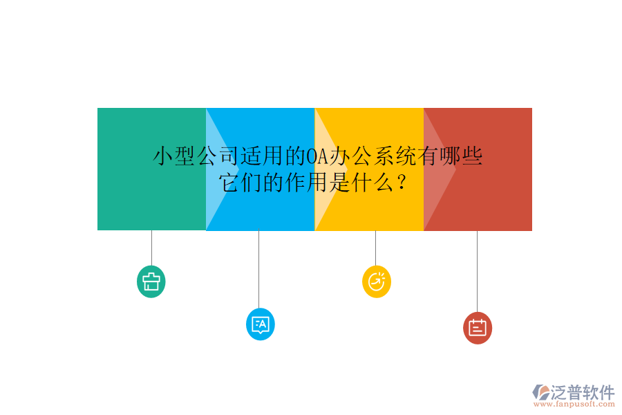 小型公司適用的<a href=http://m.theonlineadagency.com/oa/ target=_blank class=infotextkey>OA辦公系統(tǒng)</a>有哪些，它們的作用是什么？